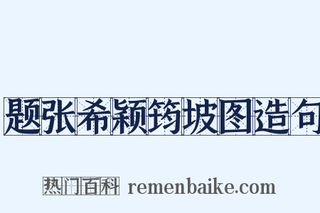 题张希颖筠坡图造句是什么意思的图片